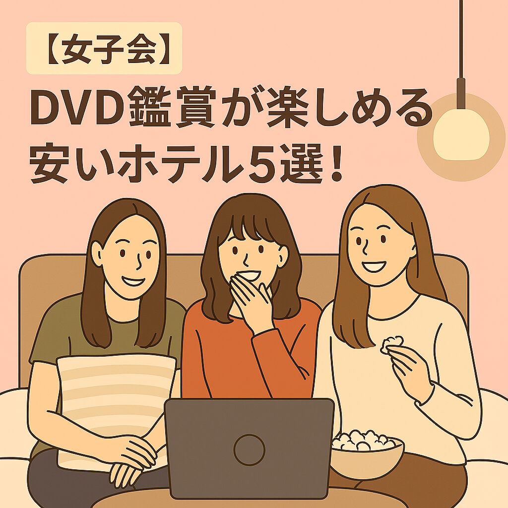 女子 会 dvd 鑑賞 ホテル 安い