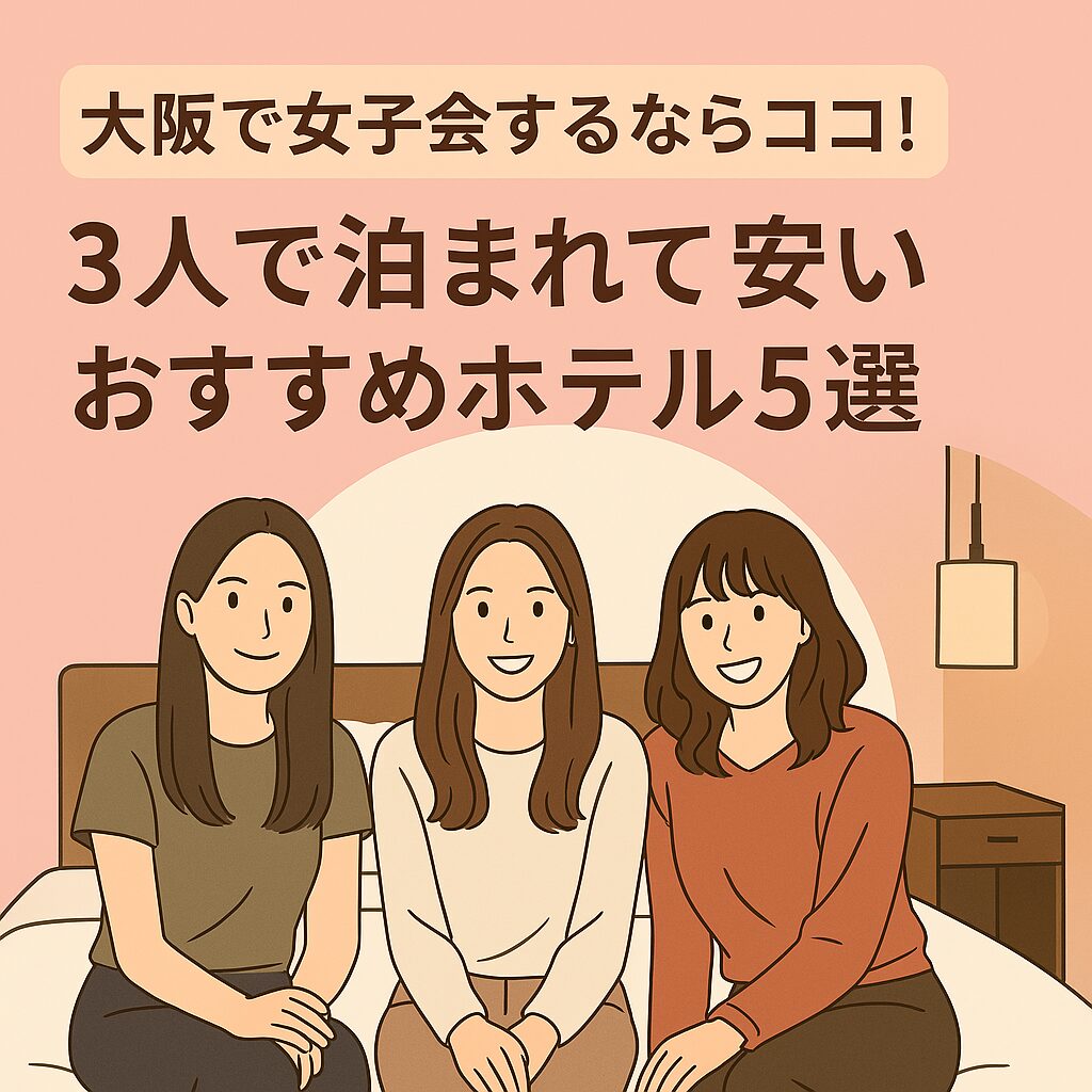 大阪 女子 会 ホテル 3人 安い