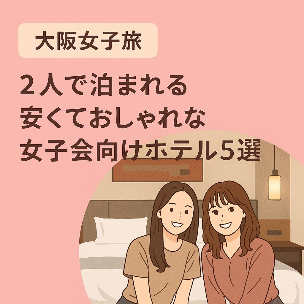 大阪 女子会 ホテル 2人 安い